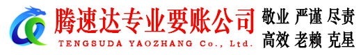 建邺腾速达收债公司